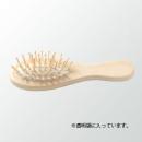 木製ヘアブラシ　ナチュラル　(透明袋入)