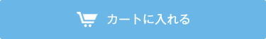 カートに入れる