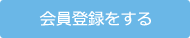 会員登録をする