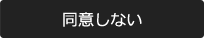 同意しない